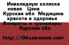 Инвалидную коляска новая › Цена ­ 20 000 - Курская обл. Медицина, красота и здоровье » Аппараты и тренажеры   . Курская обл.